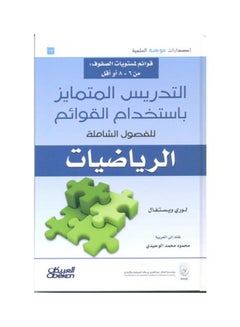 التدريس المتمايز باستخدام القوائم للفصول الشاملة : الرياضيات Hardcover Arabic by لوري ويستفال - 2016  - Image 1