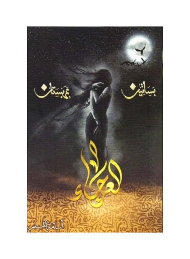 Al-Araji Arabic By Osama Al-Muslim, 2018 Paperback Arabic by أسامة المسلم - 2018 
