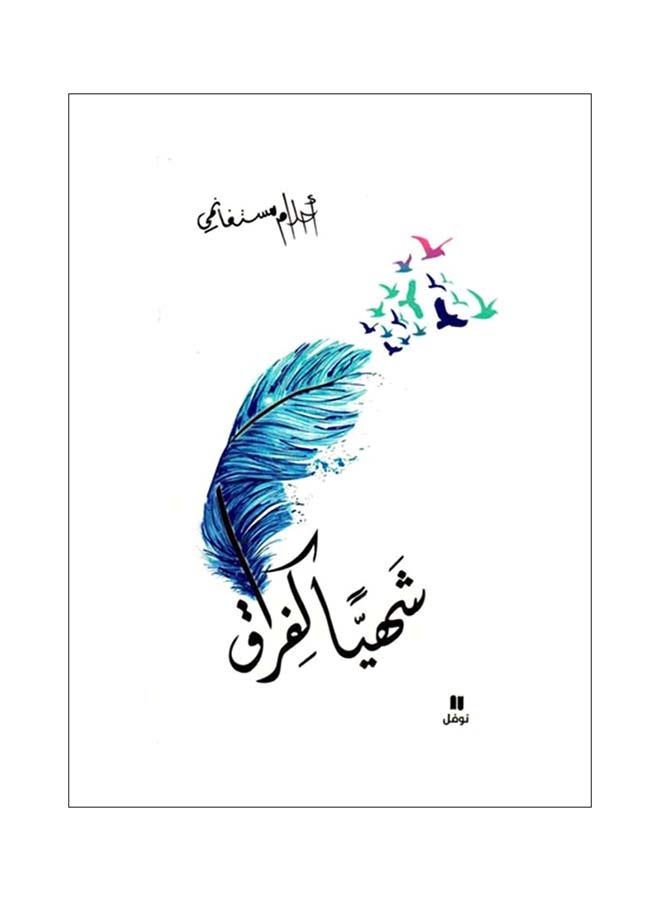 شهيا كفراق Paperback Arabic by احلام مستغانمي - 2018