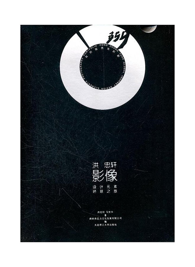 Global Journey of Hong Zhongxuan Design Elements in 359 °Video - Paperback Chinese by hong zhong xuan - 1/1/2012 