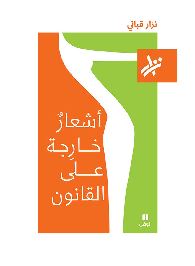 Poems Outside The Law Printed_Book_ Arabic - Paperback Arabic by Nizar Qabbani 