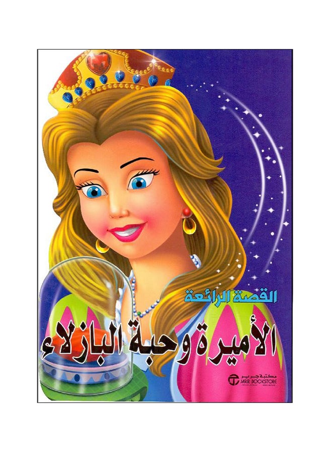 Princess & The Pea printed_book_paperback arabic
