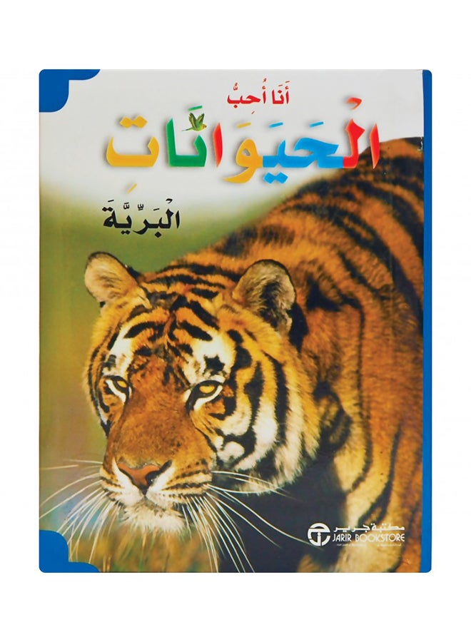 كتاب أنا أحب الحيوانات البرية printed_book_paperback arabic