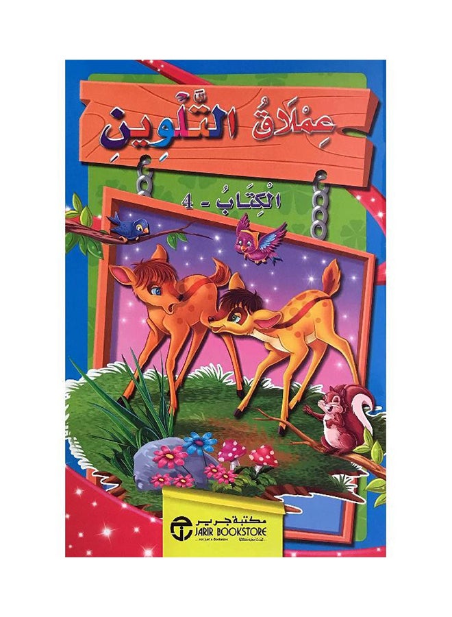 Emlaq Al Talween 4 - Paperback Arabic by Jarir
