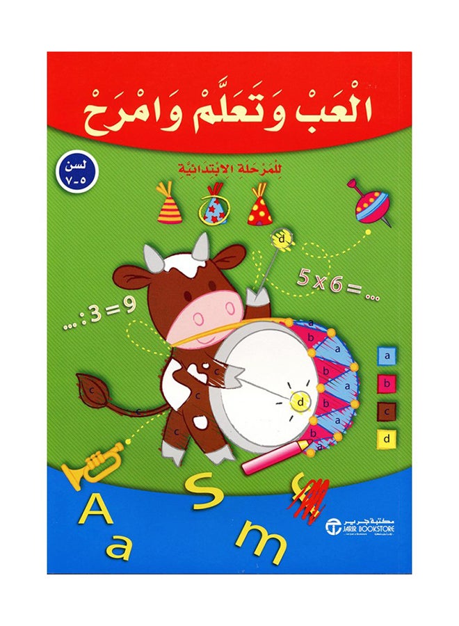 كتاب العب وامرح 5-7 - غلاف ورقي عادي العربية