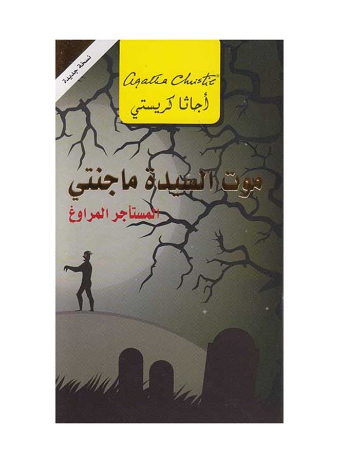 Mawt Al Sayeda Mcginty Mrs.Mcginty's Dead Printed Book Arabic - Paperback Arabic by Agatha Christie  - Image 1