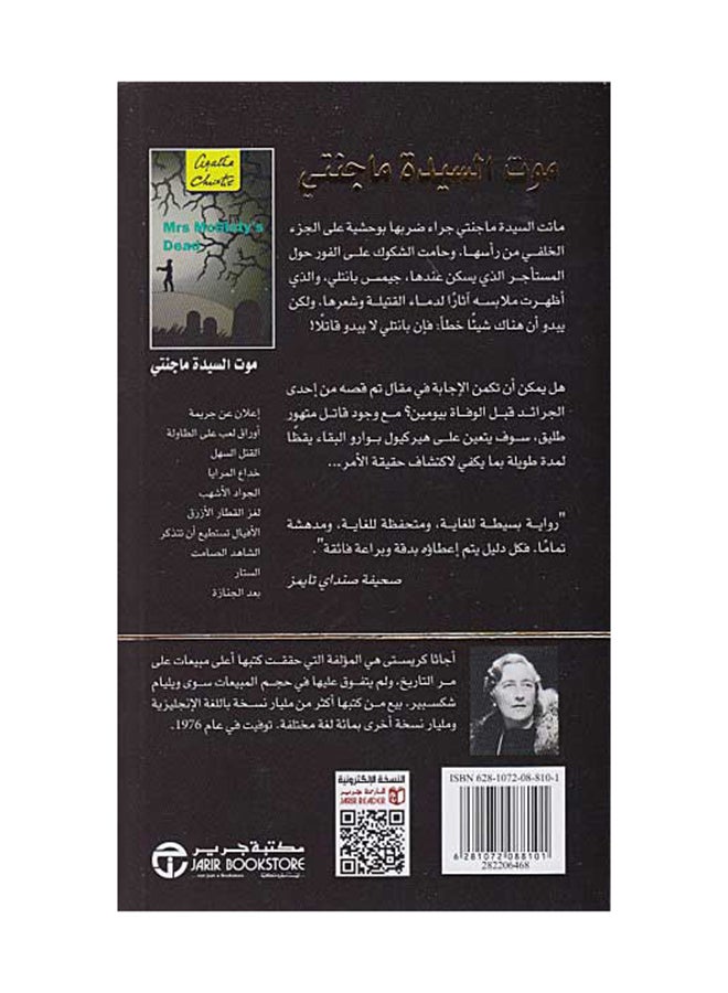 Mawt Al Sayeda Mcginty Mrs.Mcginty's Dead Printed Book Arabic - Paperback Arabic by Agatha Christie  - Image 2