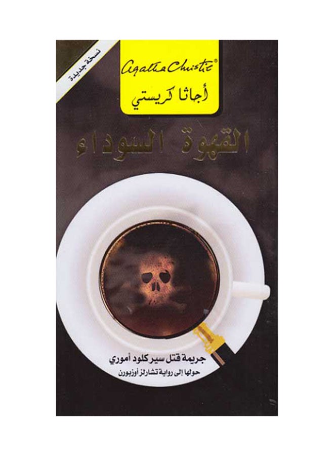 Qahwa Al Sawda Black Coffee - Paperback Arabic by Agatha Christie 