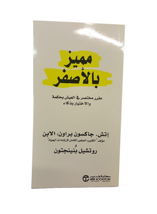 Highlighted In Yellow Arabic By Brown Jackson - Paperback Arabic by Brown Jackson 
