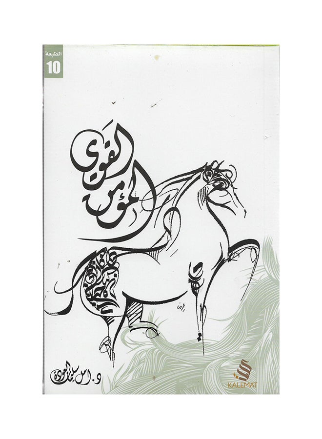 Muamen Al Qawi - Paperback Arabic by Amal Al Awda