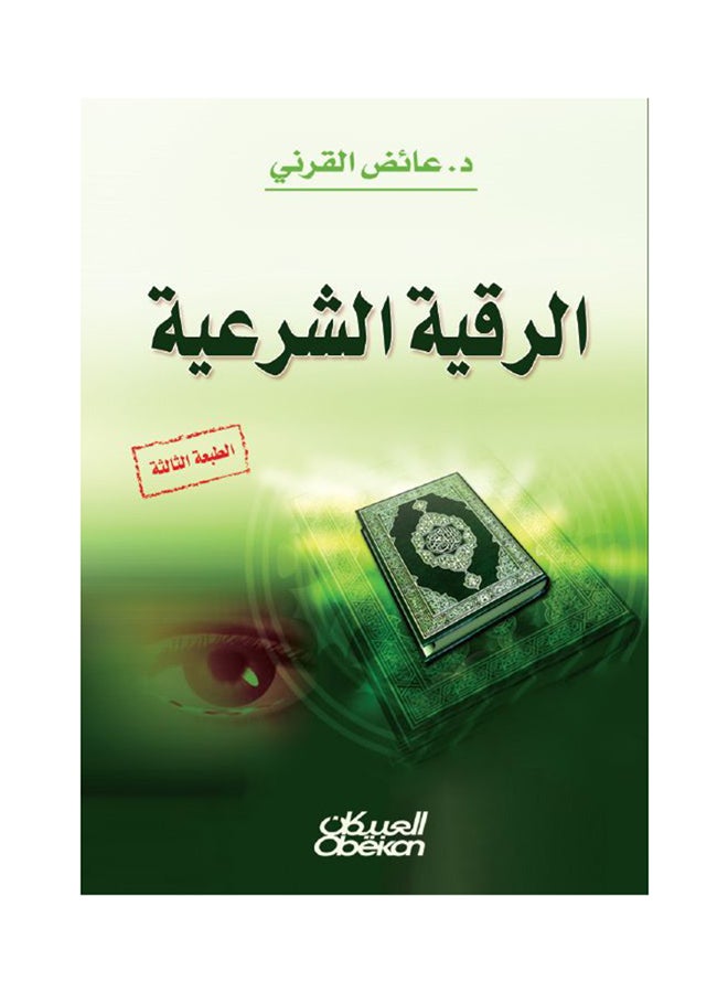 الرقية الشرعية - Paperback Arabic by Al Qarni