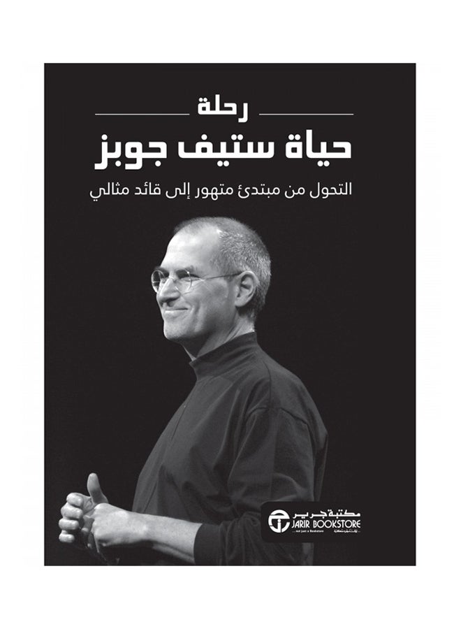 null - كتاب رحلة حياة ستيف جوبز - غلاف مقوى العربية - Image 1