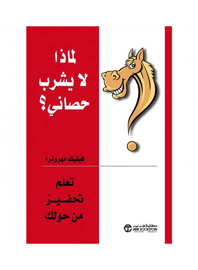 Why My Horse Doesn'T Drink printed_book_paperback arabic 