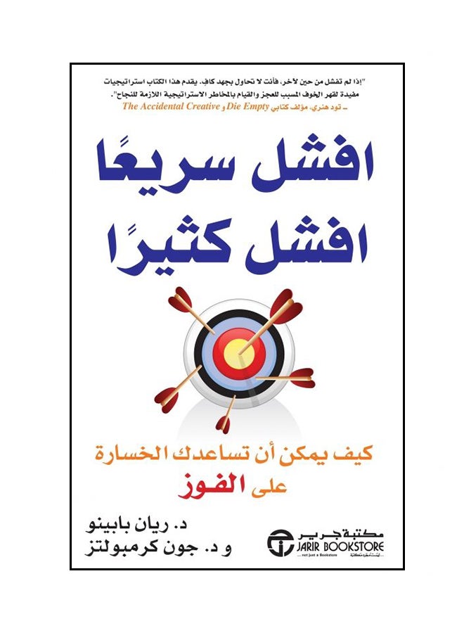 كتاب افشل سريعاً: افشل كثيراً - غلاف ورقي عادي العربية