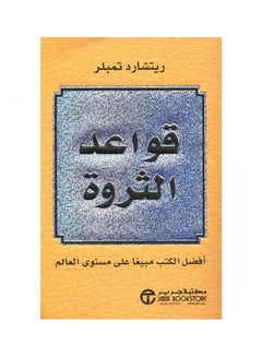 قواعد الثروة - قواعد الثروة - ريتشارد تمبلر - غلاف ورقي عادي العربية  - Image 1
