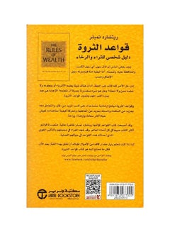 قواعد الثروة - قواعد الثروة - ريتشارد تمبلر - غلاف ورقي عادي العربية  - Image 2