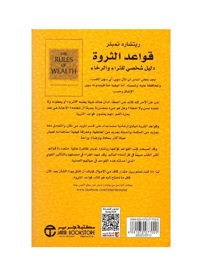 Rules Of Wealth Qawaid Al Thra Arabic By Richard Templar - Paperback Arabic by Richard Templar  - Image 2