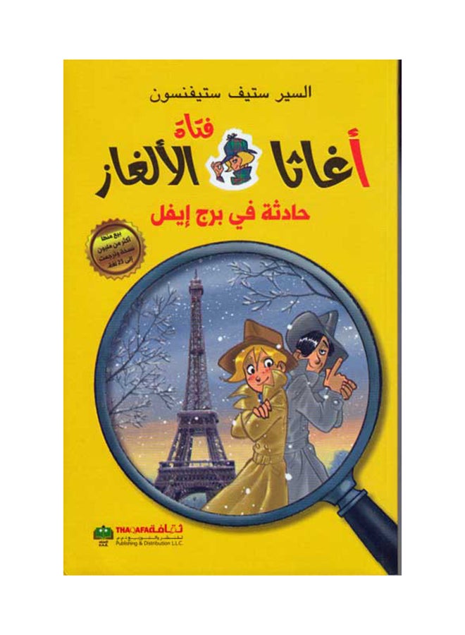 Hadetha Fe Burj Efel - Paperback Arabic by Stevenson - Image 1
