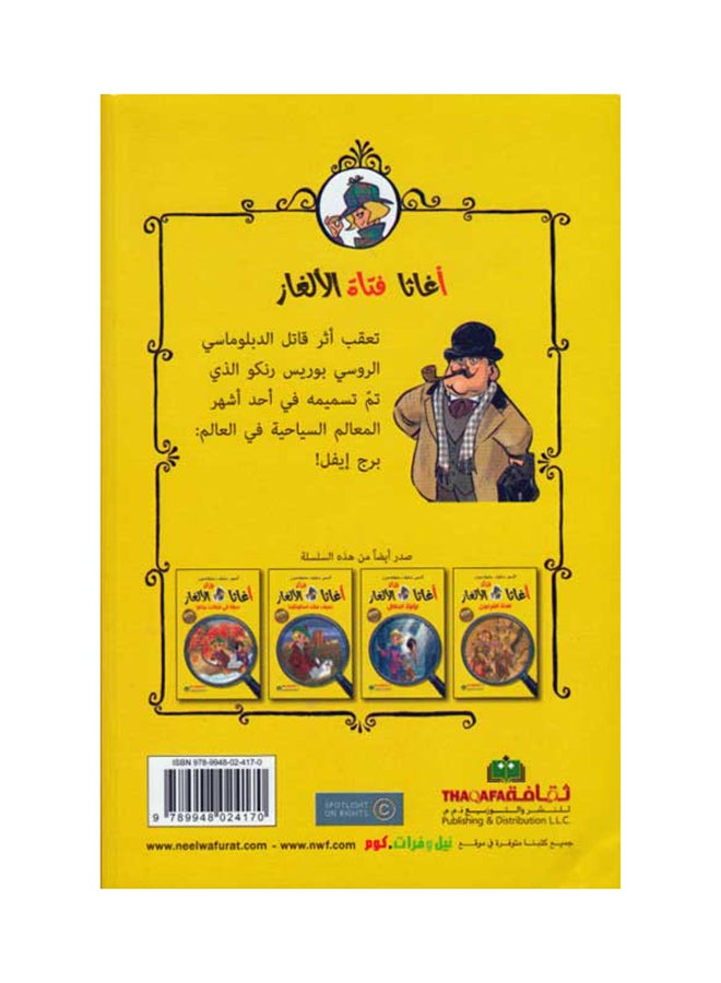 Hadetha Fe Burj Efel - Paperback Arabic by Stevenson - Image 2