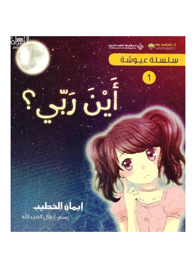 Ayna Rabi - Paperback Arabic by Eyman Al Khateb 