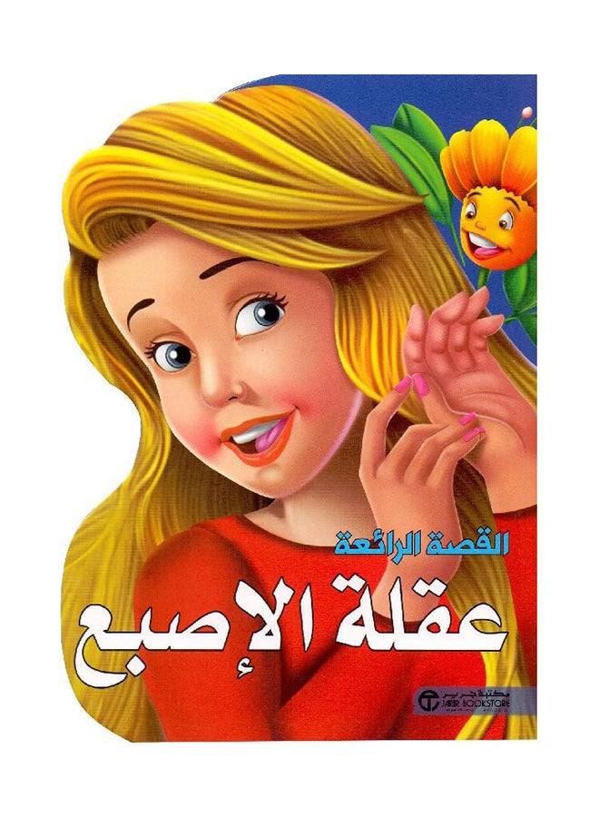 Thumbelina Oqlat Al Esbea printed_book_paperback arabic - Image 1