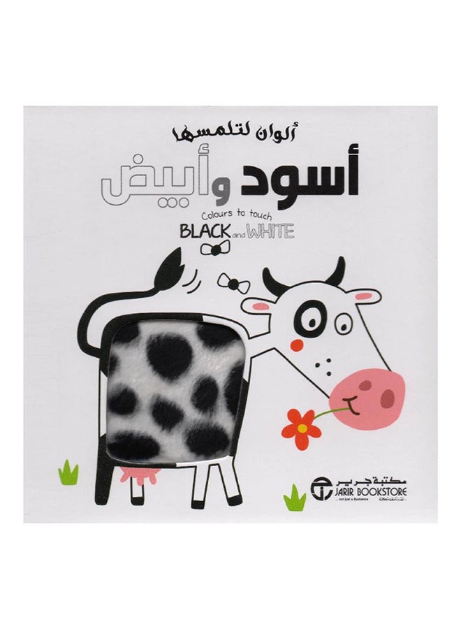 Colours To Touch Black & White Alwan Letalmesaha Aswad Wa Byadh - Paperback Arabic by Jarir Library Publications - Image 1