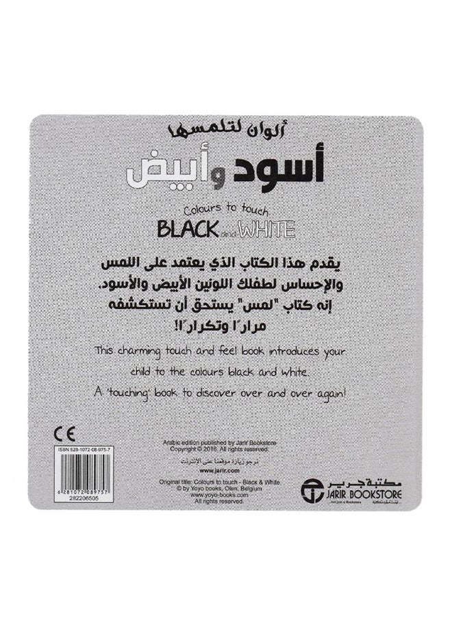 Colours To Touch Black & White Alwan Letalmesaha Aswad Wa Byadh - Paperback Arabic by Jarir Library Publications - Image 2