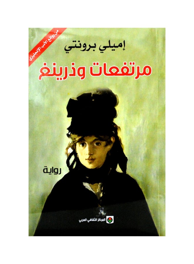 Wutherinh Heights - Paperback Arabic by Emily Bronte