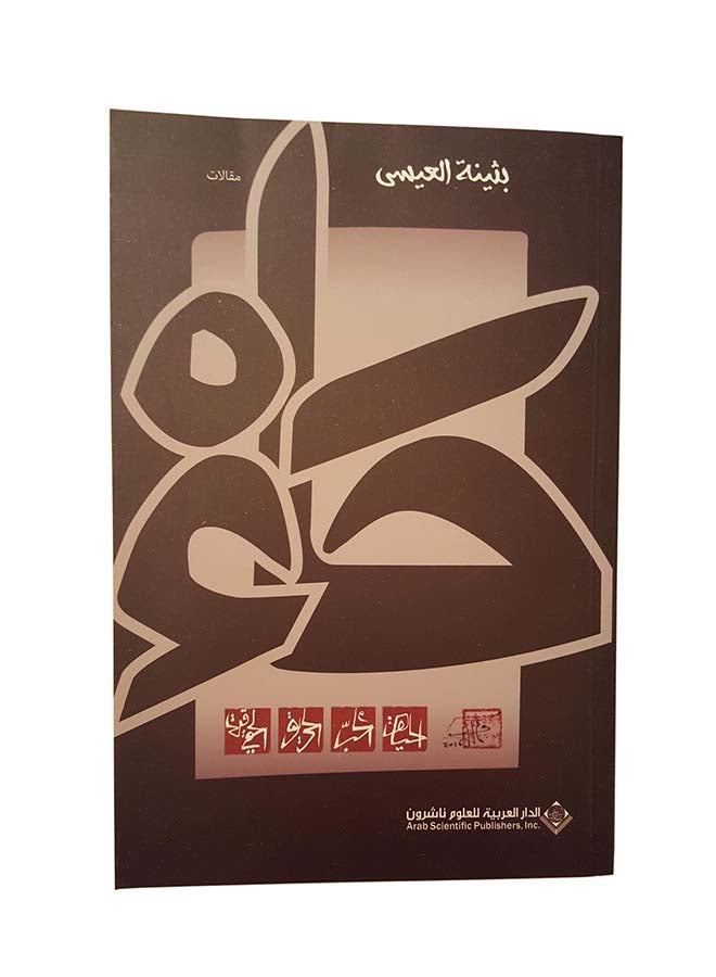 Haa Story Paperback Arabic by Buthaina Al Eisa - 42607