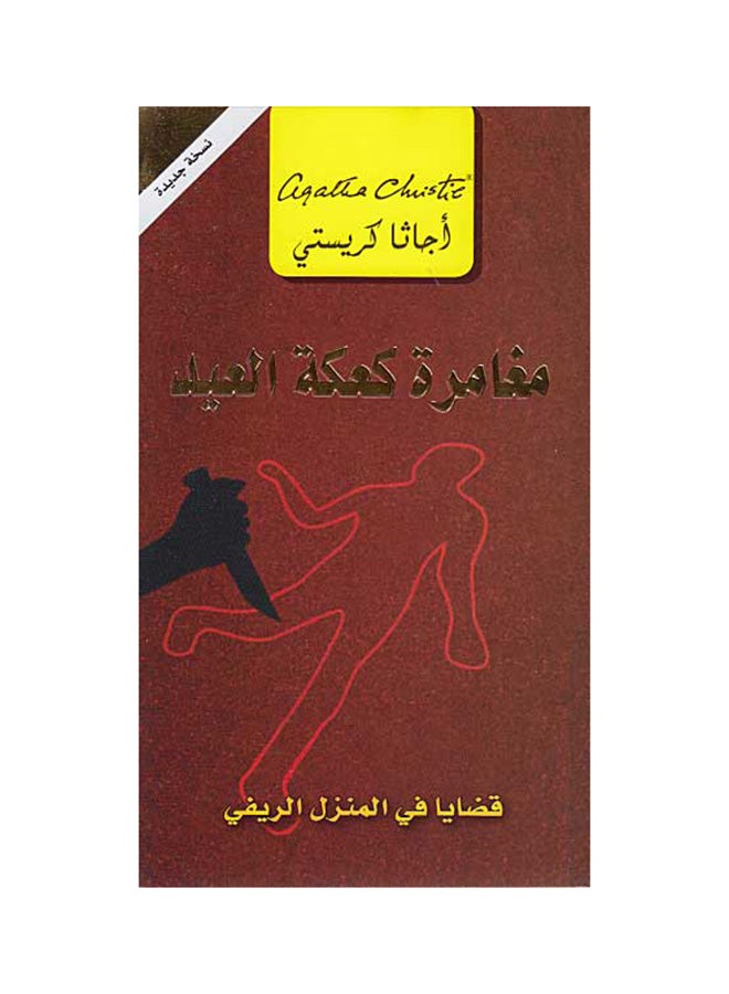 مغامرة كعكة العيد قضايا في المنزل الريفي - نسخة أصلية - غلاف ورقي عادي العربية