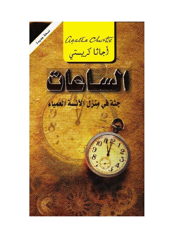 Saat The Clocks - Paperback Arabic by Agatha Christie 