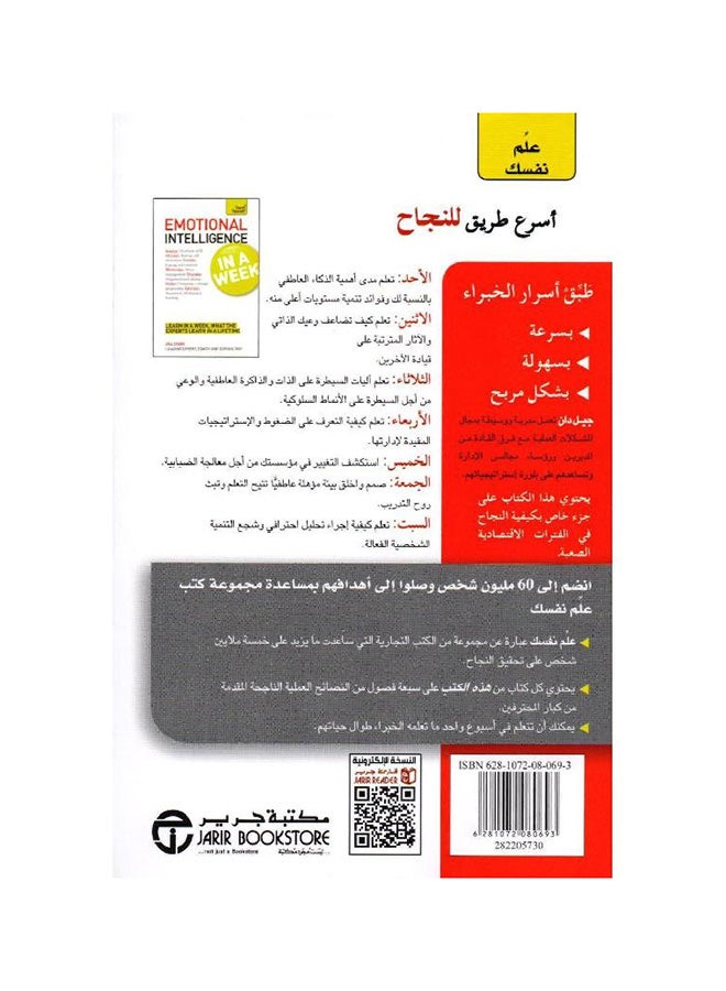 علم نفسك الذكاء العاطفي في اسبوع - نسخة أصلية - غلاف ورقي عادي العربية - Image 2