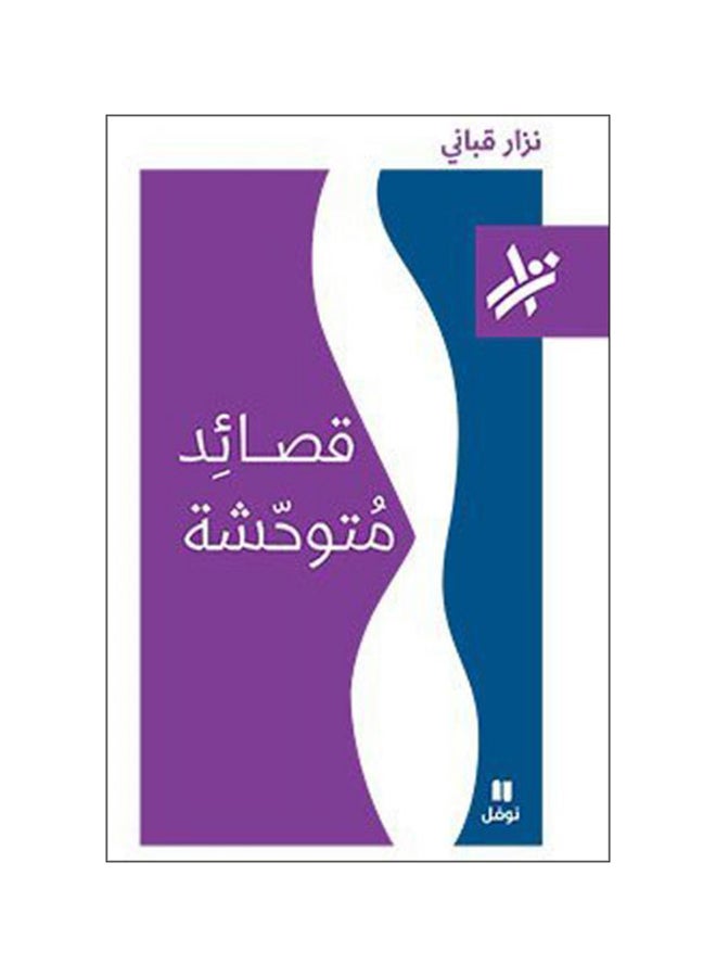 Qasaed Mutawahsha - Paperback Arabic by Nizar Qabbani 