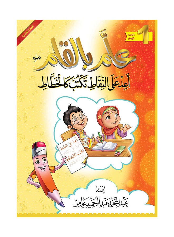 Allama Bel Qalam P 1 2015 Paperback Arabic by Abdul Majed Amer - 43101