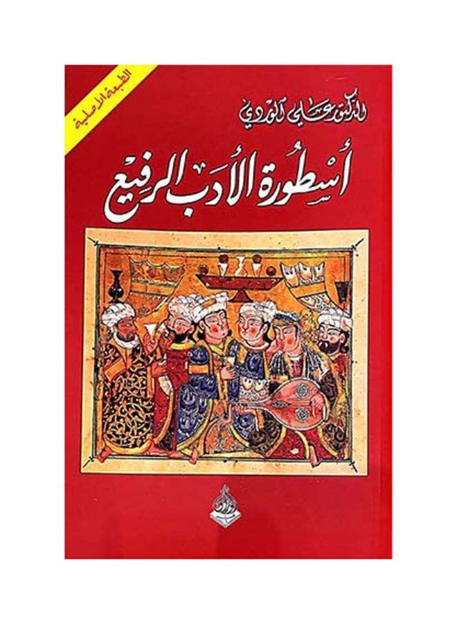 Astoura Al Adab Al Rafea Arabic By Ali Al Wardi, 39814 Paperback Arabic by Ali Al Wardi - 39814 