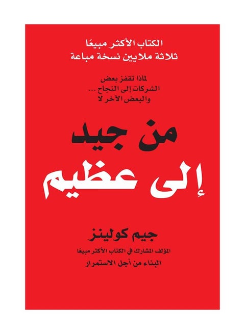 Good To Great Arabic Hb - Hardcover Arabic By John Collins - Hardcover Arabic by John Collins