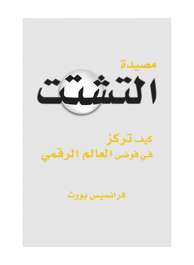 مصيدة التشتُت - غلاف ورقي عادي العربية
