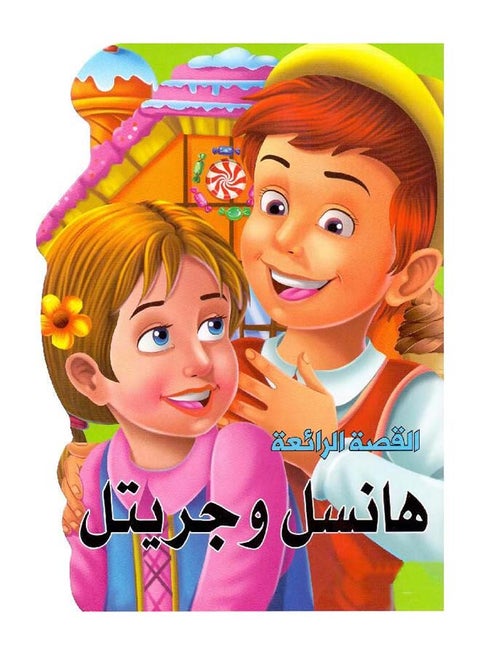 Hansel And Gretel printed_book_paperback arabic