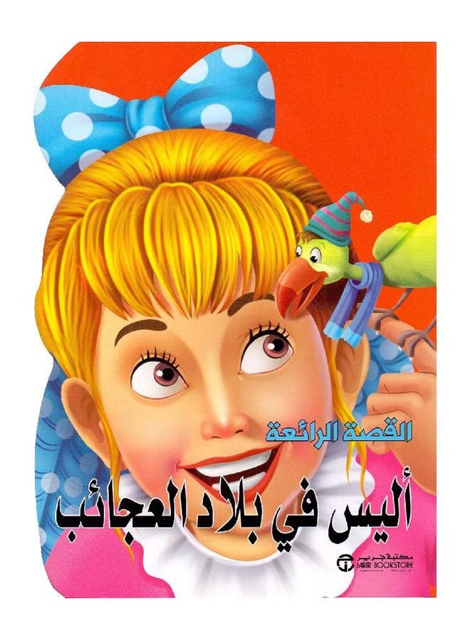 Alice In Wonder Land printed_book_paperback arabic