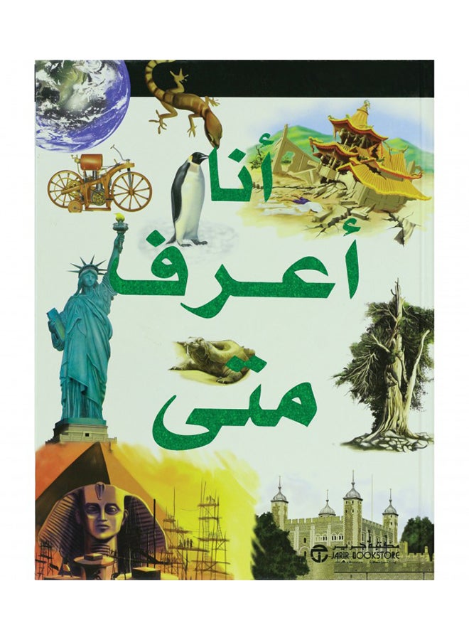 أنا أعرف: متى printed_book_paperback arabic