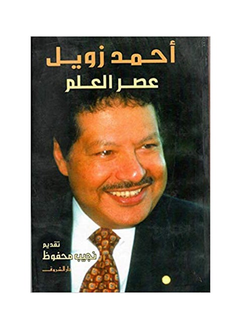 عصر العلم عصر العلم ص عربي لأحمد زول، 38353 غلاف ورقي العربية - 38353