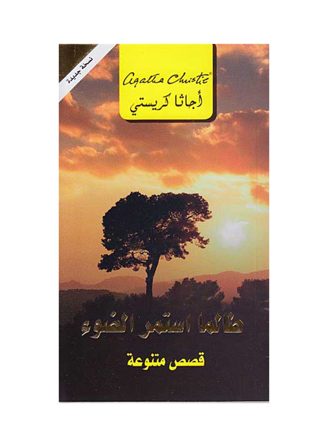 While The Light Lasts Printed Book, Arabic - Paperback Arabic by Agatha Christie 