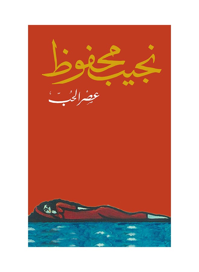 Aser Al Hub Paperback Arabic by Najeb Mahfouz - 38718