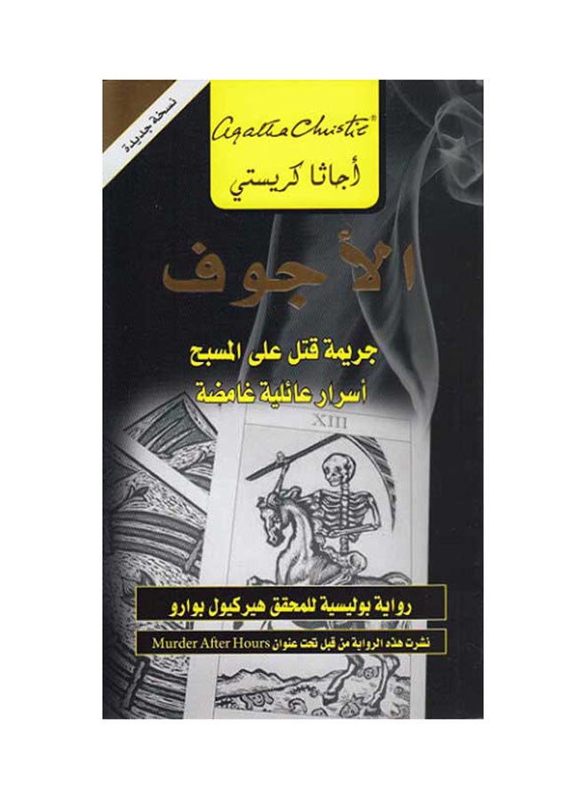 The Hollow - Paperback Arabic by Agatha Christie 
