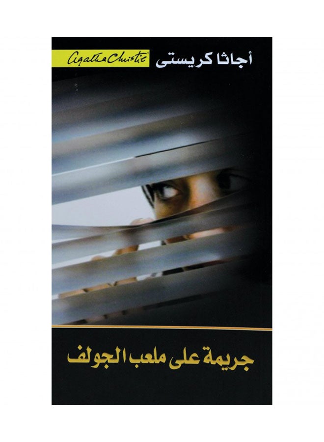 Murder On The Links - Paperback Arabic by Agatha Christie