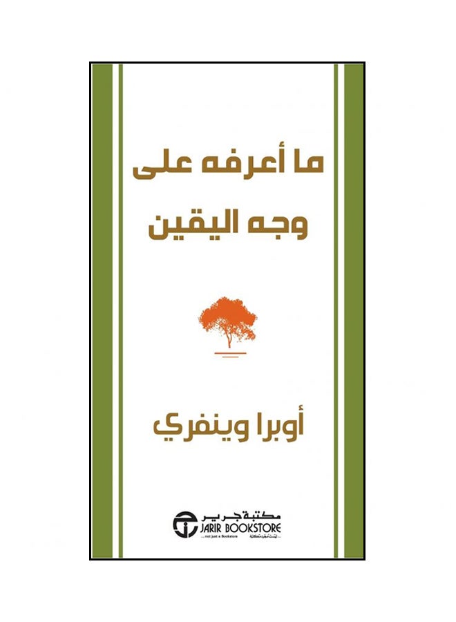 What I Know For Sure Ma Aarefaho Al Wajh Al Yaqeen By Oprah Winfrey - Paperback Arabic by Oprah Winfrey