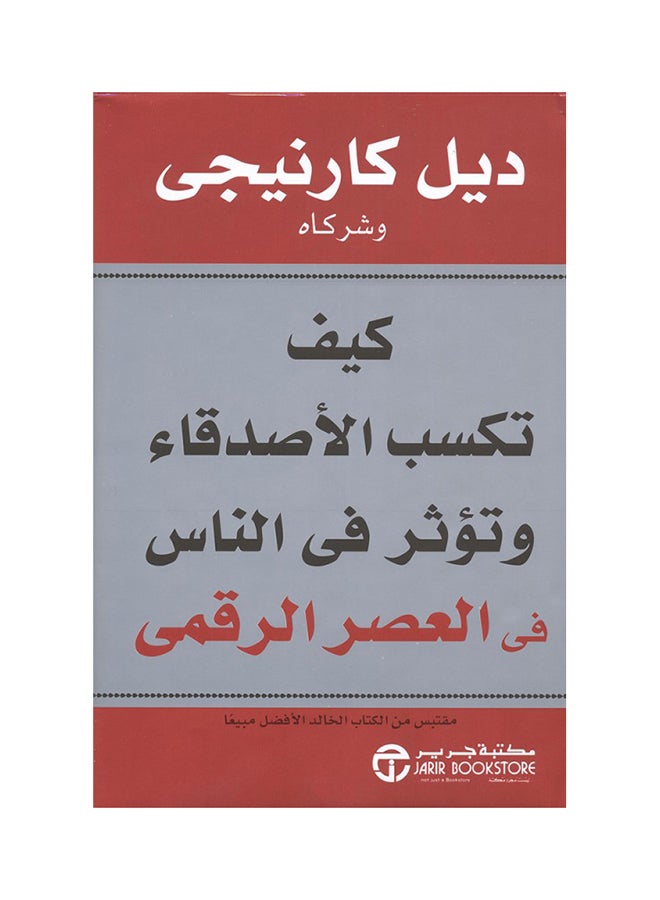 How To Win Friends And Influence People In The Digital Age printed_book_paperback arabic 