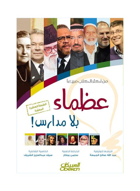 عظماء بلا مدارس عربي بقلم عبد الله الجمعة، 36526 غلاف ورقي العربية - 36526