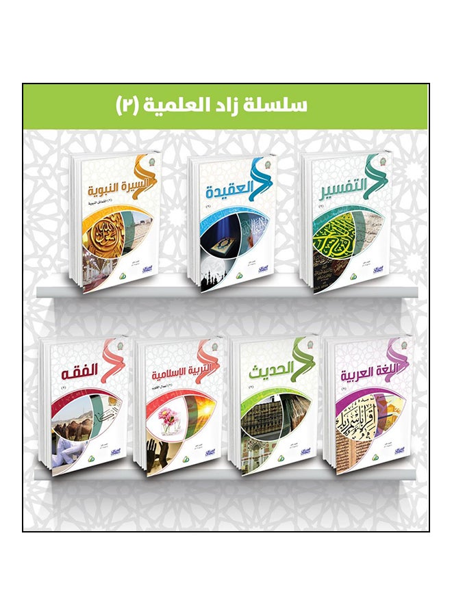 سلسلة زاد العلمية 7 كتب المجموعة 2 - نسخة أصلية غلاف ورقي العربية - 2019