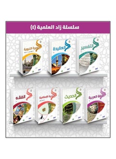 سلسلة زاد العلمية للفريق العلمي في مجموعة زاد، 2019 غلاف ورقي العربية - 2019